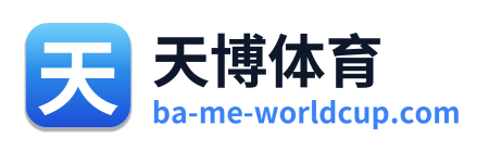 天博体育